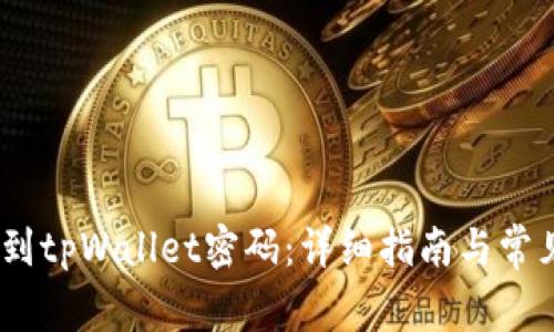 # 如何找到tpWallet密码：详细指南与常见问题解答