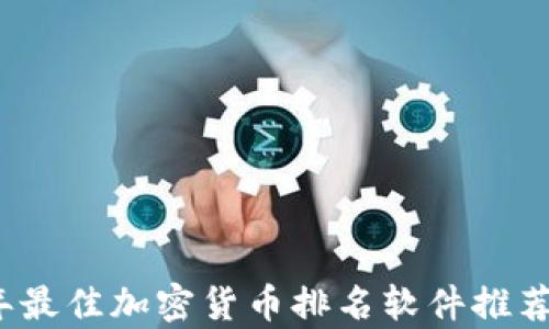 2023年最佳加密货币排名软件推荐与分析