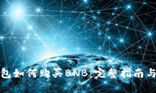 小狐狸钱包如何购买BNB：完整指南与实用技巧