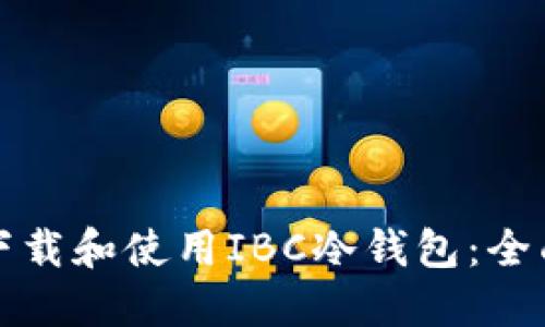 如何下载和使用IBC冷钱包：全面指南