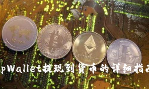 tpWallet提现到货币的详细指南
