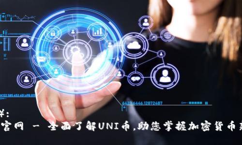 （标签）:
uni币官网 - 全面了解UNI币，助您掌握加密货币新风潮