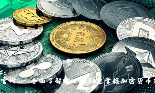 （标签）:
uni币官网 - 全面了解UNI币，助您掌握加密货币新风潮