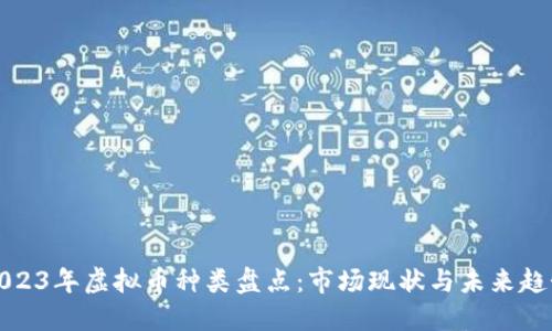 2023年虚拟币种类盘点：市场现状与未来趋势