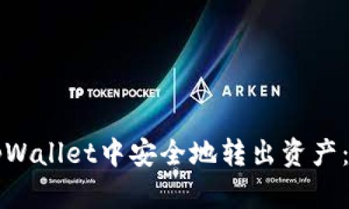 如何在tpWallet中安全地转出资产：全面指南