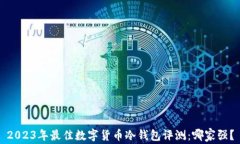 2023年最佳数字货币冷钱包
