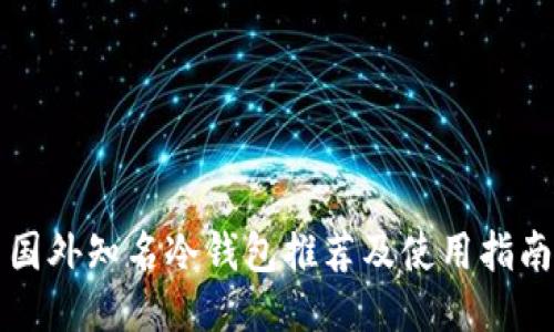 国外知名冷钱包推荐及使用指南