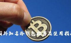 国外知名冷钱包推荐及使