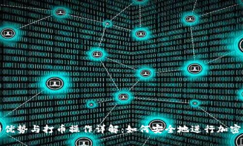 冷钱包的优势与打币操作详解：如何安全地进行加密资产转移