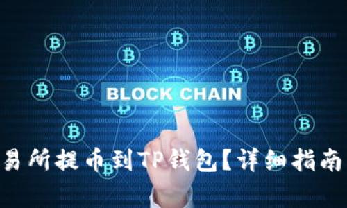 如何将EOS从交易所提币到TP钱包？详细指南与常见问题解答