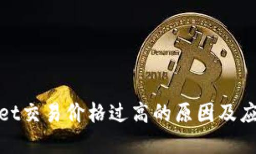 tpWallet交易价格过高的原因及应对策略