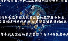   IM钱包APP下载：轻松管理