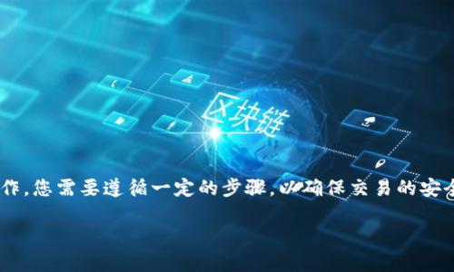 将TPWallet中的数字货币转移到欧易（OKEx）交易所是一个重要的操作，您需要遵循一定的步骤，以确保交易的安全与准确。下面将详细介绍转账的步骤，相关的注意事项以及常见问题。

如何将TPWallet中的币转到欧易（OKEx）