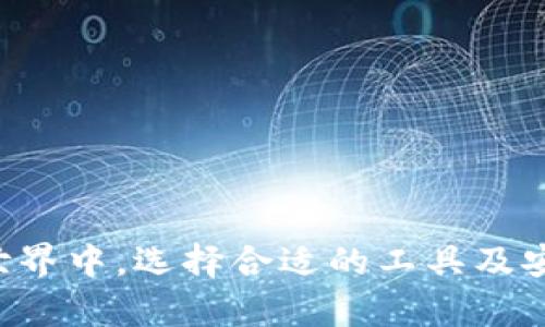 coboCOBO冷钱包详解：安全性与使用体验的完美结合/cobo
冷钱包, COBO, 加密货币, 钱包安全/guanjianci

随着加密货币的普及，越来越多的人开始关注数字资产的安全性。在众多数字钱包中，COBO被认为是一款相对出色的冷钱包解决方案。本文将深入探讨COBO冷钱包的功能、安全性、使用体验以及与传统热钱包的比较。后的结尾部分，我们也会针对一些常见问题进行逐一解答，以便更好地了解COBO冷钱包的特性和使用方法。

什么是冷钱包
在深入COBO冷钱包之前，我们首先需要了解什么是冷钱包。冷钱包是用于存储加密货币的一种离线钱包，旨在提供更高的安全性。与热钱包（连接互联网的钱包）相比，冷钱包可以有效防止黑客攻击和网络窃取，因为它的私钥是保存在未连接互联网的环境中。

冷钱包通常有几种形态，包括硬件钱包、纸钱包以及一些特定的软件钱包，而COBO冷钱包主要是一种硬件钱包，其安全性和便携性都相对较高。

COBO冷钱包的特点
COBO冷钱包可以说是加密货币钱包中的佼佼者，它结合了多种专业技术，确保用户的数字资产安全。以下是其主要特点：

ol
listrong多重签名支持：/strongCOBO冷钱包支持多重签名，有效减少单一私钥被盗的风险。这种设计使得用户在进行大额转账时需要多个私钥签名，增加了安全性。/li
listrong离线存储：/strongCOBO采用了离线存储技术，所有私钥都不会暴露于网络环境，极大地降低了潜在的黑客攻击风险。/li
listrong用户友好界面：/strong尽管是冷钱包，COBO在用户体验设计上非常用心，其界面简单易用，即使是初学者也能快速上手。/li
listrong多币种支持：/strongCOBO支持多种主流的加密货币，包括比特币、以太坊等，方便用户进行资产管理。/li
listrong安全备份与恢复：/strong支持助记词和种子短语的备份方式，可以有效保护用户资产，确保即使设备丢失，也能快速恢复账户。/li
/ol

COBO冷钱包的安全机制
安全性是选择冷钱包时最重要的因素之一。COBO冷钱包在安全机制方面采取了多层次的防护措施，确保用户的数字资产不被盗窃：

ol
listrong硬件防护：/strongCOBO的硬件设计非常复杂，具备抗物理拆卸和防篡改的功能，这使得即使是恶意攻击者也难以通过物理方式获取私钥。/li
listrong固件升级：/strongCOBO定期对固件进行更新，修补潜在的安全漏洞，用户可以随时下载最新版本，确保设备始终处于安全状态。/li
listrongPIN码和密码保护：/strong用户在使用冷钱包时需要输入PIN码进行身份验证，这意味着即使设备被盗，恶意分子也无法轻易访问用户的资产。/li
listrong离线冷存储：/strong在生成私钥和签名交易时，COBO始终保持离线状态，使其不易受到网络攻击。/li
listrong安全审计：/strongCOBO团队定期进行安全审计和测试，确保应用程序和硬件的安全性，以增加用户的信心。/li
/ol

与热钱包的比较
理解COBO冷钱包的优势，必须将其与热钱包进行比较。热钱包一般是连接互联网的，虽然方便快捷，但安全性相对较低。以下是COBO冷钱包与热钱包的几个重要区别：

ol
listrong安全性：/strong正如前面提到的，冷钱包的私钥保存在离线状态，极大降低了被黑客攻击的风险；而热钱包则容易受到网络攻击。/li
listrong使用便捷性：/strong热钱包在进行交易时非常方便，因为它们随时可以连接网络，而冷钱包需要连接设备进行交易，稍显繁琐。/li
listrong适用场景：/strong如果用户是频繁交易的投资者，热钱包更合适；但是对于希望长期持有资产的用户，则冷钱包如COBO更为合适。/li
listrong成本：/strong热钱包一般是免费的，而部分冷钱包如COBO则需要购买，此外冷钱包通常具备更多的功能和安全性，性价比高。/li
/ol

使用COBO冷钱包的步骤
使用COBO冷钱包并不复杂，用户只需按照以下步骤操作即可轻松管理自己的加密资产：

ol
listrong购买COBO冷钱包： /strong用户可以通过官方网站或指定的授权渠道购买COBO设备，确保其是正品。/li
listrong初始化设备： /strong购买后按照手册说明，连接设备，创建账户，并生成助记词备份，确保万无一失。/li
listrong存入数字资产： /strong使用COBO冷钱包将加密货币存入设备，设置交易时使用的PIN码以确保安全性。/li
listrong管理资产： /strong使用COBO支持的应用程序管理和查看资产，同时定期进行固件升级，保持钱包的安全性。/li
listrong恢复资产： /strong如果设备丢失，用户可以通过助记词恢复资产，确保数字资产安全。/li
/ol

常见问题解答

1. COBO冷钱包如何保存私钥？
COBO冷钱包通过硬件加密技术将私钥保存在设备中，并且在离线状态下生成和存储私钥。因为私钥从未接触到互联网，所以黑客无法通过网络攻击来获取这些关键数据。该设备具有抗物理拆卸和防篡改设计，进一步增强了私钥的安全性。

此外，COBO冷钱包支持安全备份功能，用户可以根据设备的指示生成助记词和种子短语，以便在设备丢失时进行资产恢复。这些安全措施共同确保了用户加密资产的安全性。

2. COBO冷钱包适合哪些类型的用户？
COBO冷钱包适合各种类型的用户，尤其是那些对安全性要求较高的投资者。具体来说，以下几类用户可以受益于COBO冷钱包：

ol
listrong长期持有者：/strong希望长期保存加密资产的投资者，COBO冷钱包因其安全性特别受欢迎。/li
listrong高额投资者：/strong涉及交易量较大的用户，可以通过冷钱包的多重签名机制来保护其数字资产。/li
listrong数字货币爱好者：/strong对于热衷于加密货币投资和交易的人，COBO冷钱包提供了强大且方便的管理工具。/li
listrong新手用户：/strong对于刚接触加密货币的新用户，COBO的用户友好界面使其能够轻松上手并有效管理资产。/li
/ol

3. COBO冷钱包如何与其他钱包进行交易？
使用COBO冷钱包与其他钱包进行交易相对简单。用户首先需要将加密资产从热钱包转移到COBO冷钱包，然后通过COBO生成的地址进行交易。当用户想要进行转账时，他们需要将交易从冷钱包上签名并发送到网络。

具体操作步骤包括：

ol
listrong连接设备：/strong将COBO冷钱包与计算机或手机相连，打开相关软件。/li
listrong选择转账： /strong在软件中选择欲转账的资产，并填写目标地址及转账金额。/li
listrong签名交易：/strong确认交易后，系统将生成签名请求，用户在COBO冷钱包上完成签名过程。/li
listrong发布交易：/strong一旦签名完成，用户可以将交易信息发送到网络中，完成转账过程。/li
/ol

4. 如何确保COBO冷钱包的安全性？
虽然COBO冷钱包已经具备多重安全机制，但作为用户也需自主采取一些措施以进一步增强安全性：

ol
listrong定期备份：/strong务必将助记词和种子短语安全保存，定期备份所有重要信息，以防丢失。/li
listrong设置强密码：/strong对于钱包和设备，设置复杂且难以猜测的密码。/li
listrong保持固件更新：/strong定期检查并更新COBO的固件，确保修复已知的安全漏洞。/li
listrong谨慎使用公共设备：/strong避免在公共网络或设备上进行任何交易，降低泄露风险。/li
/ol

综上所述，COBO冷钱包以其出色的安全性能和用户友好的操作界面为广大加密用户提供了一种理想的资产存储解决方案。在这个布满风险的加密世界中，选择合适的工具及安全措施是保障资产的重要一步。