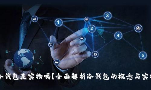 货币冷钱包是实物吗？全面解析冷钱包的概念与实物形式