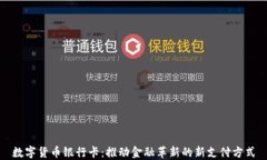 数字货币银行卡：推动金