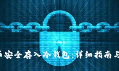 如何将Mana币安全存入冷钱
