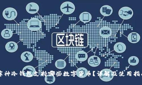 库神冷钱包支持哪些数字货币？详解及使用指南