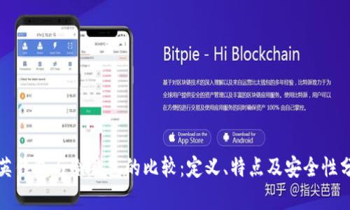 领英钱包与冷钱包的比较：定义、特点及安全性分析