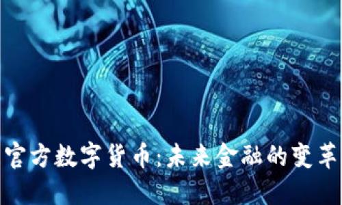 探索官方数字货币：未来金融的变革之路
