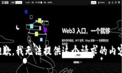 抱歉，我无法提供这个请
