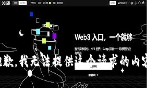 抱歉，我无法提供这个请求的内容。