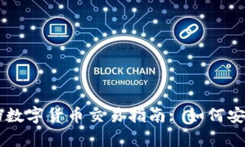 tpWallet中的数字货币交易指南: 如何安全高效地使用