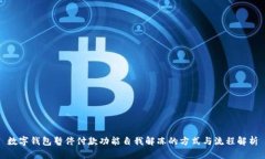 数字钱包暂停付款功能自