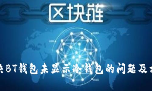 如何解决BT钱包未显示冷钱包的问题及相关知识