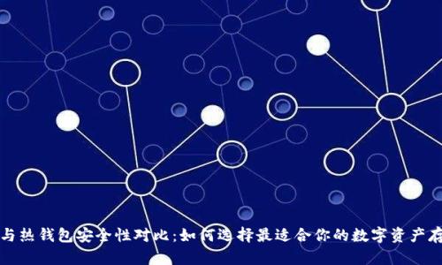 冷钱包与热钱包安全性对比：如何选择最适合你的数字资产存储方式
