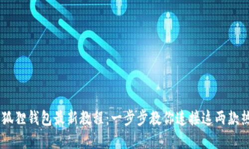 CORE绑定小狐狸钱包最新教程：一步步教你连接这两款热门数字钱包