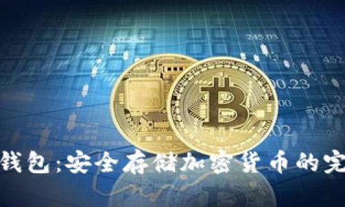 NKG冷钱包：安全存储加密货币的完美方案