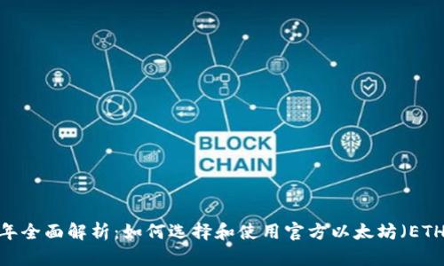 2023年全面解析：如何选择和使用官方以太坊（ETH）钱包