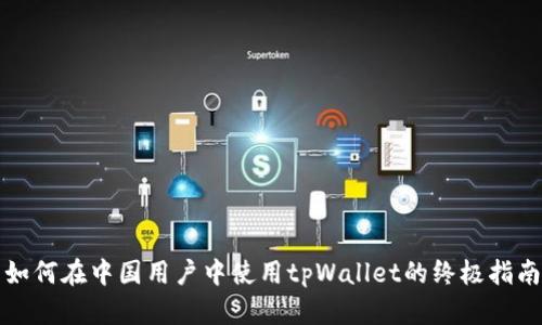 如何在中国用户中使用tpWallet的终极指南