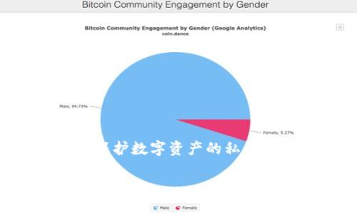 在区块链和加密货币的世界中，冷钱包是一种广泛使用的安全存储方式，用于保护数字资产的私钥。如果你对“冷钱包签名怎么破”的主题感兴趣，以下将给出一个的及其关键词。

冷钱包签名破解详解：理解冷钱包的安全性和破解方法