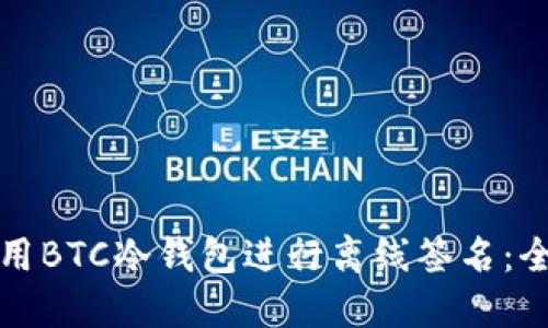 如何使用BTC冷钱包进行离线签名：全面指南