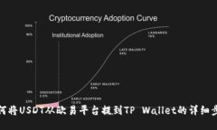如何将USDT从欧易平台提到
