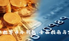 如何获取数字币冷钱包：