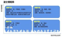 思考一个的  如何查看冷钱包授权码：详细指南与