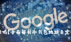 冷钱包可以自定义地址吗？全面解析冷钱包地址