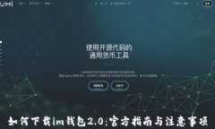 如何下载im钱包2.0：官方指南与注意事项