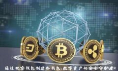 通过观察钱包创建冷钱包：数字资产的安全守护