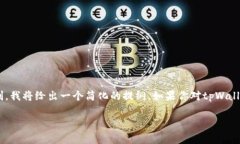 在这里，我可以为你提供一个关于tpWallet应用程序