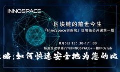 比特派充值攻略：如何快速安全地为您的比特币