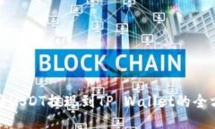 : 如何将USDT提现到TP Wallet的全方位指南