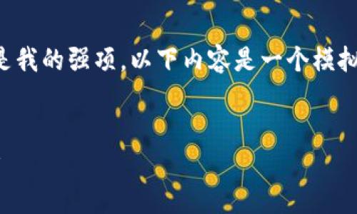 注意：由于关于易币付的具体法律或安全情况并不是我的强项，以下内容是一个模拟的文章示例，请务必在使用前咨询法律或专业人士。


易币付app下载：法律合规性与使用安全性全面解析