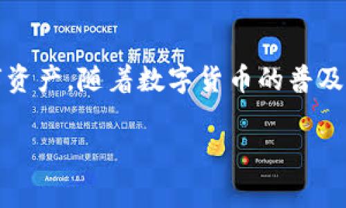 在讨论如何判断tpWallet的真假之前，我们需要对tpWallet这一平台有一个基本的了解。tpWallet是一款数字货币钱包，通常用于存储和管理各种数字资产。随着数字货币的普及，很多人在选择钱包时会面临诸多选择，这也让一些伪装的虚假钱包层出不穷。因此，辨别tpWallet的真伪变得极为重要，下面我们将详细探讨这个主题。

如何判断tpWallet的真假？