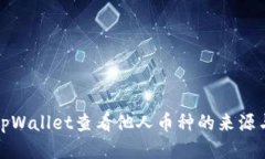 如何使用tpWallet查看他人币