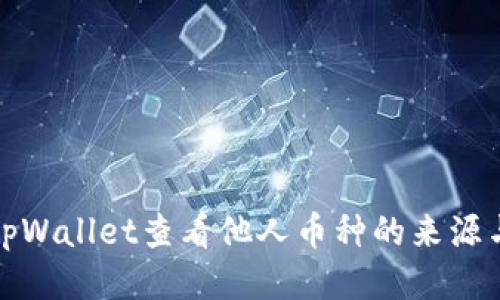 如何使用tpWallet查看他人币种的来源与交易历史