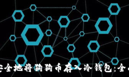  
如何安全地将狗狗币存入冷钱包：全面指南